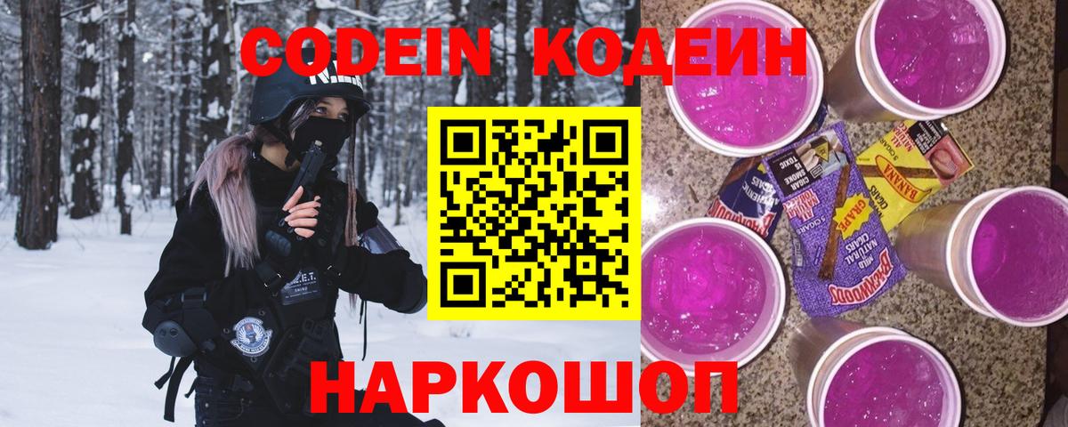 Кодеин напиток Lean (лин)  Кодеиновый сироп Lean Purple Drank  Вход с VPN  Сатка 