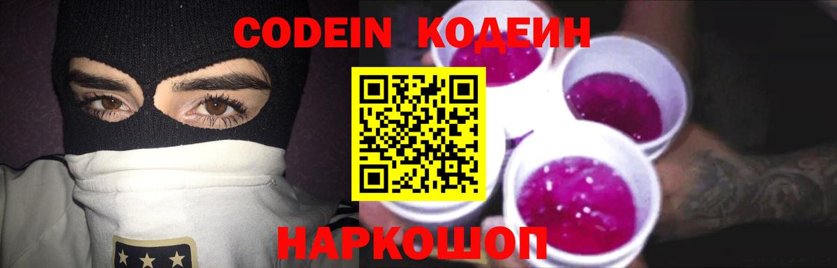 Кодеин Purple Drank Сатка